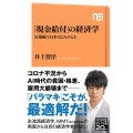 「現金給付」の経済学 反緊縮で日本はよみがえる NHK出版新書 653