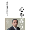 心を養う