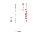 リニア中央新幹線をめぐって 原発事故とコロナ・パンデミックから見直す