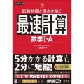 試験時間と得点を稼ぐ最速計算数学1・A