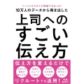 上司へのすごい伝え方 ソーシャルスタイル理論でわかった!10万人のデータから導き出した