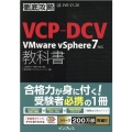 VCP-DCV教科書 VMware vSphere7対応 徹底攻略
