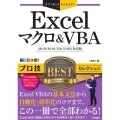 Excelマクロ&VBAプロ技BESTセレクション 2019 今すぐ使えるかんたんEx