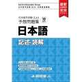 日本留学試験(EJU)予想問題集日本語記述・読解 日本留学試験対策厳選書籍