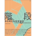 階段から考える住宅設計 54の事例から空間構成と詳細図を読み解く