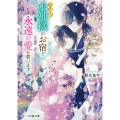 お伊勢水神様のお宿で永遠の愛を誓います スターツ出版文庫 い 2-4