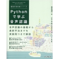 Pythonで学ぶ音声認識 機械学習実践シリーズ
