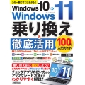 Windows10→Windows11乗り換え&徹底活用10 この一冊ですぐにわかる!!