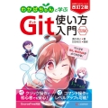 わかばちゃんと学ぶGit使い方入門 改訂2版 Windows Mac対応!