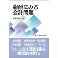 報酬にみる会計問題