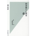 田舎暮らし毒本 光文社新書 1158