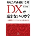 あなたの会社は、なぜDXが進まないのか? 先進事例に学ぶNew Normalの処方箋