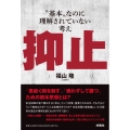 抑止 〝基本〟なのに理解されていない考え