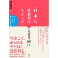「日本に性教育はなかった」と言う前に ブームとバッシングのあいだで考える