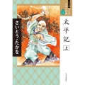 マンガ日本の古典 18 ワイド版