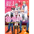 総長さま、溺愛中につき。SPECIAL 最大級に愛されちゃってます ケータイ小説文庫 あ 6-18