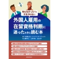 外国人雇用の在留資格判断に迷ったときに読む本