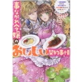 事なかれ令嬢のおいしい契約事情 婚約破棄をされたら、王太子殿下とごはん屋をすることになりました!? 一迅社文庫 アイリス し 6-1