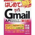 はじめてのGmail入門 第5版 Windows10/iOS/Android対応 BASIC MASTER SERIES 524