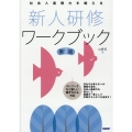 新人研修ワークブック 第2版 社会人基礎力を鍛える