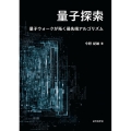 量子探索 量子ウォークが拓く最先端アルゴリズム