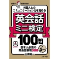 外国人とのコミュニケーション力を高める英会話ミニ検定100問 日本人必須の英会話表現500