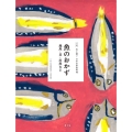 魚のおかず地魚・貝・川魚など 全集伝え継ぐ日本の家庭料理