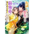 お試しで喚ばれた聖女なのに最強竜に気に入られてしまいました。 ビーズログ文庫 か 9-3