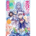悪役令嬢になんかなりません。私は『普通』の公爵令嬢です! 6 (6)