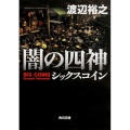 闇の四神 シックスコイン 角川文庫 わ 12-15