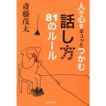 人の心をギュッとつかむ話し方81のルール 集英社文庫 さ 28-9