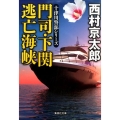門司・下関逃亡海峡 集英社文庫 に 3-32 十津川警部シリーズ