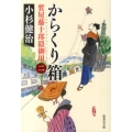 からくり箱 質屋藤十郎隠御用2 集英社文庫 こ 4-20