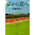 夏から夏へ 集英社文庫 さ 47-1