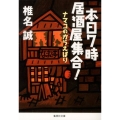 本日7時居酒屋集合! ナマコのからえばり 集英社文庫 し 11-37