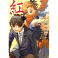 紅～ギロチン 新装版 ダッシュエックス文庫 か- 9-10