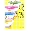 風呂ソムリエ 天天コーポレーション入浴剤開発室 集英社オレンジ文庫 あ 3-1