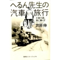 へるん先生の汽車旅行 小泉八雲、旅に暮らす