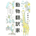 動物翻訳家 心の声をキャッチする、飼育員のリアルストーリー