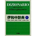 伊和中辞典 〔第2版・改訂新版〕