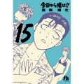今日から俺は!! (15)