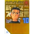 新・ゴーマニズム宣言10(小学館文庫)