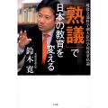 「熟議」で日本の教育を変える 現役文部科学副大臣の学校改革私論