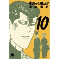 今日から俺は!! (10)