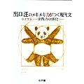 出口汪のメキメキ力がつく現代文 ライブ5―実践力の強化―