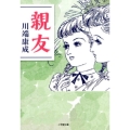 親友 小学館文庫 か 47-1