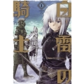 白雷の騎士 1 ガンガンコミックスONLINE