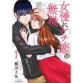 女優にガチ恋の無職 1 裏少年サンデーコミックス