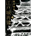 江戸城再建 2 ビッグコミックス