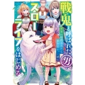 戦鬼と呼ばれた男、王家に暗殺されたら娘を拾い、一緒にスローラ アース・スターコミックス